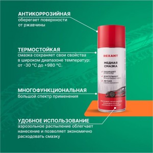 Медная смазка REXANT 520 мл, аэрозоль 85-0060