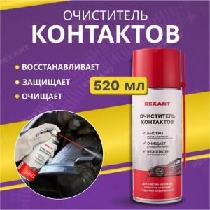 Очиститель контактов REXANT 520 мл, аэрозоль 85-0059