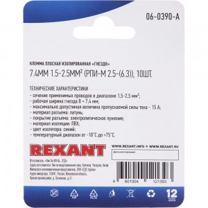 Плоская изолированная клемма REXANT РПи-м 2,5-(6,3) гнездо 7,4 мм 1,5-2,5 мм2 синяя 10 шт 06-0390-A