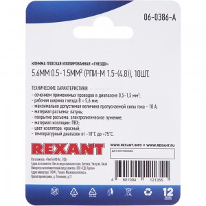 Плоская изолированная клемма REXANT РПи-м 1,5-(4,8) гнездо - 5,6 мм 0,5-1,5 мм2 красная, 10 шт 06-0386-A