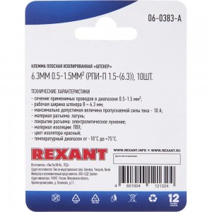 Плоская изолированная клемма REXANT РПи-п 1,5-(6,3) штекер 6,3 мм 0,5-1,5 мм2 красная 10 шт 06-0383-A