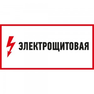 Наклейка знак электробезопасности Электрощитовая REXANT 150x300 мм 5 шт 56-0004