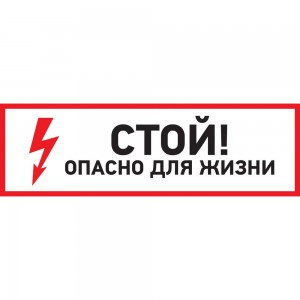 Наклейка знак электробезопасности Стой, опасно для жизни REXANT 100x300 мм 5 шт 56-0001