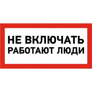 Наклейка знак электробезопасности Не включать Работают люди REXANT 100x200 мм 5 шт 55-0011