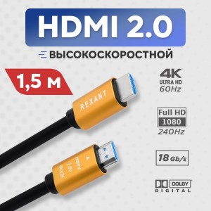 Кабель HDMI 2.0 REXANT Gold, 4К 60Hz, 1,5 метра 17-6103