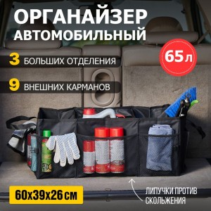 Органайзер в багажник REXANT 3 отделения 65 литров 80-0260