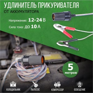 Автомобильный удлинитель прикуривателя REXANT от аккумулятора с зажимами 5 м 16-0217