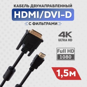 Кабель REXANT HDMI - DVI-D с фильтрами 1,5 м Gold 17-6303