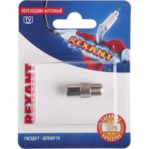 Антенный переходник REXANT RG-6, SAT, гнездо F - штекер ТВ 06-0025-A