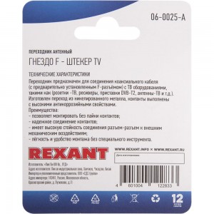 Антенный переходник REXANT RG-6, SAT, гнездо F - штекер ТВ 06-0025-A