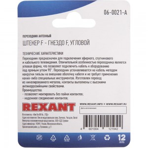 Антенный угловой переходник REXANT RG-6, SAT, штекер F - гнездо F, 06-0021-A