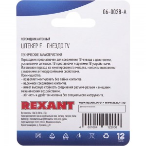 Антенный переходник REXANT RG-6, SAT, штекер F - гнездо ТВ 06-0028-A