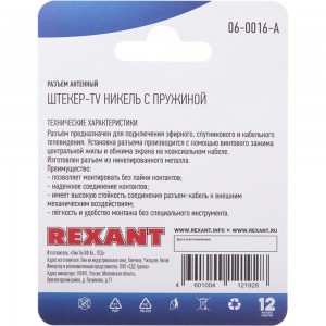 Антенный разъем на кабель REXANT штекер-ТВ никель с пружиной 06-0016-A