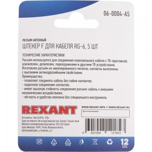 Антенный разъем на кабель REXANT штекер F для кабеля RG-6, 5шт 06-0004-A5