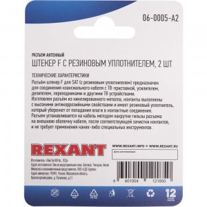 Антенный разъем на кабель REXANT штекер F для кабеля SAT с резиновым уплотнителем, 2шт 06-0005-A2