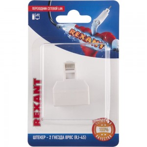 Сетевой переходник LAN REXANT штекер RJ-45 (8Р8С) -2 гнезда RJ-45 (8Р8С) 06-0113-B