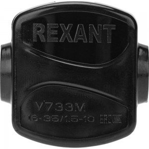 Ответвительный зажим REXANT У-733М 16-35/1,5-10 мм2 IP20 07-0733