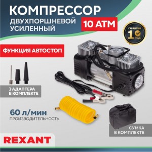 Автомобильный усиленный двухпоршневой компрессор REXANT с цифровым манометром и функцией автостоп, 60 л/мин, 10 атм 80-0522