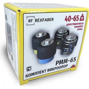 Комплект виброопор REXFABER RF0PMM65