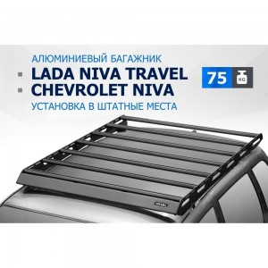Багажник на крышу авто Rival для chevrolet niva 02-20/lada niva travel 21-, алюминий 6 мм, разборный T.6004.1