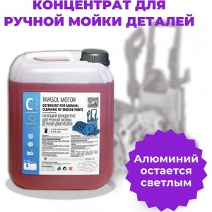 Средство для ручной отмывки Ривасол МОТОР 5 л РСМ-5