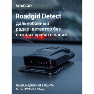 Автомобильный сигнатурный радар-детектор Roadgid Detect 1044756