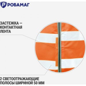 Сигнальный оранжевый жилет РОБАМАГ 2 СОП, плотность 100 г/кв.м, размер L 4673733572111