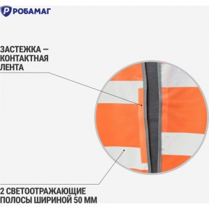 Сигнальный оранжевый жилет РОБАМАГ 2 СОП, плотность 100 г/кв.м, размер L 4673733572111