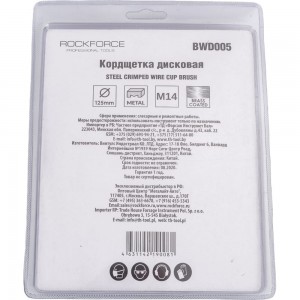 Кордщетка чашеобразная латунная для УШМ, 125 мм, в блистере Rockforce RF-BWD005 (29079)