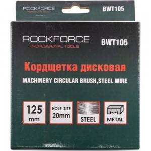 Кордщетка дисковая стальная 125 мм Rockforce RF-BWT105