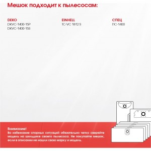 Мешок для Спец ПС-1400, Deko DKVC1400-15, Einhell TC 1812, многоразовый класс L, 8 л ROCKSTAR ZIP-R41