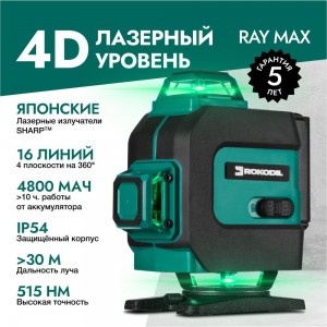 Лазерный уровень Rokodil Ray Max 4D, лазерный нивелир, 360 градусов, 16 линий, зеленый луч 1047199