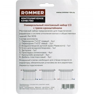 Монтажный комплект ROMMER 13 в 1 (ral9016) c 3-мя кронштейнами, 1/2 RG008Q281D491E