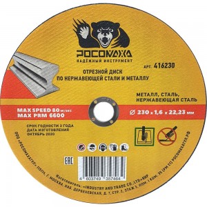 Диск отрезной по нержавеющей стали и металлу (230х22х1.6 мм) РОСОМАХА 416230