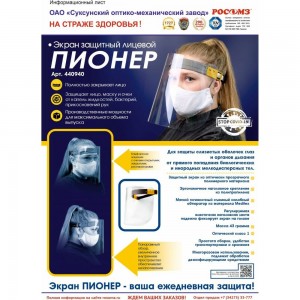 Защитный лицевой щиток РОСОМЗ Пионер 440940