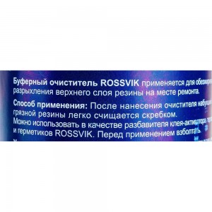 Буферный очиститель ROSSVIK, 250мл/250г банка с кистью НФ-00000279