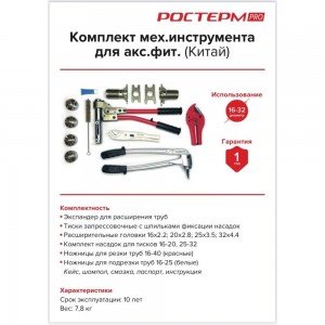 Комплект механического инструмента РОСТерм для системы PEX16-32 PRO tool 16-32