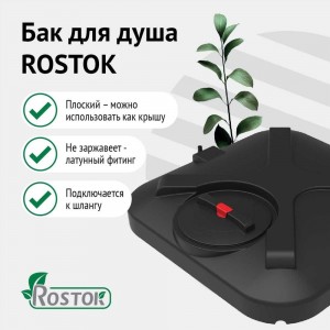 Бак для душа Rostok 110 л с лейкой 201.1100.899.3