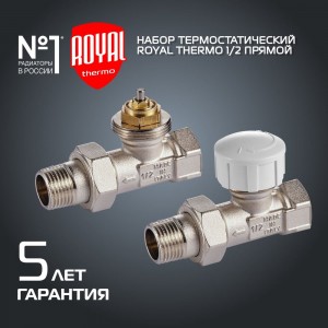 Прямой термостатический набор для радиатора Royal Thermo НС-1442893 