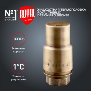 Жидкостная термоголовка ROYAL THERMO Design М30x1.5, бронза НС-1446824