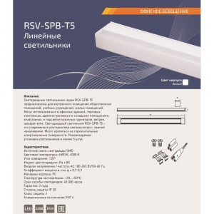 Светодиодный линейный светильник RSV RSV-SPB-T5-10W-6500K