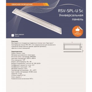 Универсальная панель RSV RSV-SPL-U-36W-6500K/4 SC 100306