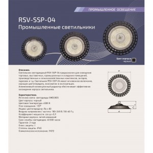 Светодиодный промышленный светильник RSV SSP-04-200W-6500K-IP65 100396