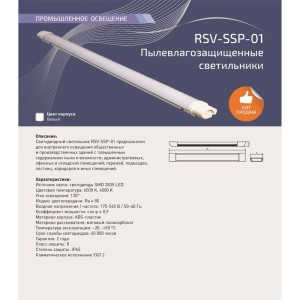 Светодиодный пылевлагозащищенный светильник RSV SSP-01-18W-6500K-IP65