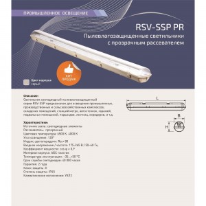 Светодиодный пылевлагозащищенный светильник RSV прозрачный аналог ЛСП RSV-SSP-36W-6500K-IP65 PR 100023