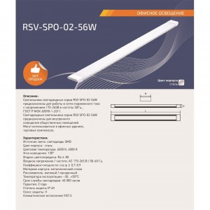 Светодиодный светильник RSV SPO-02-56W-6500K PRI 100627