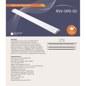 Светодиодный светильник RSV RSV-SPO-02-40W-6500К, IP40 P 100344