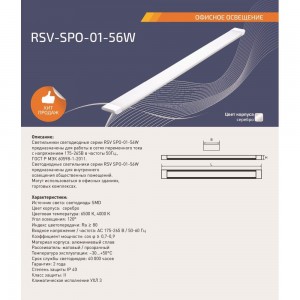 Светодиодный светильник RSV RSV-SPO-01-56W-6500K Pri 100190