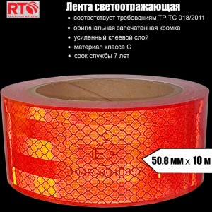 Световозвращающая лента для контурной маркировки RTLITE RT-V104 50,8 мм х 10 м, красная RT-V104R10