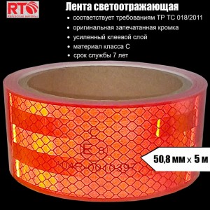 Световозвращающая лента для контурной маркировки RTLITE RT-V104 50,8 мм х 5 м, красная RT-V104R5